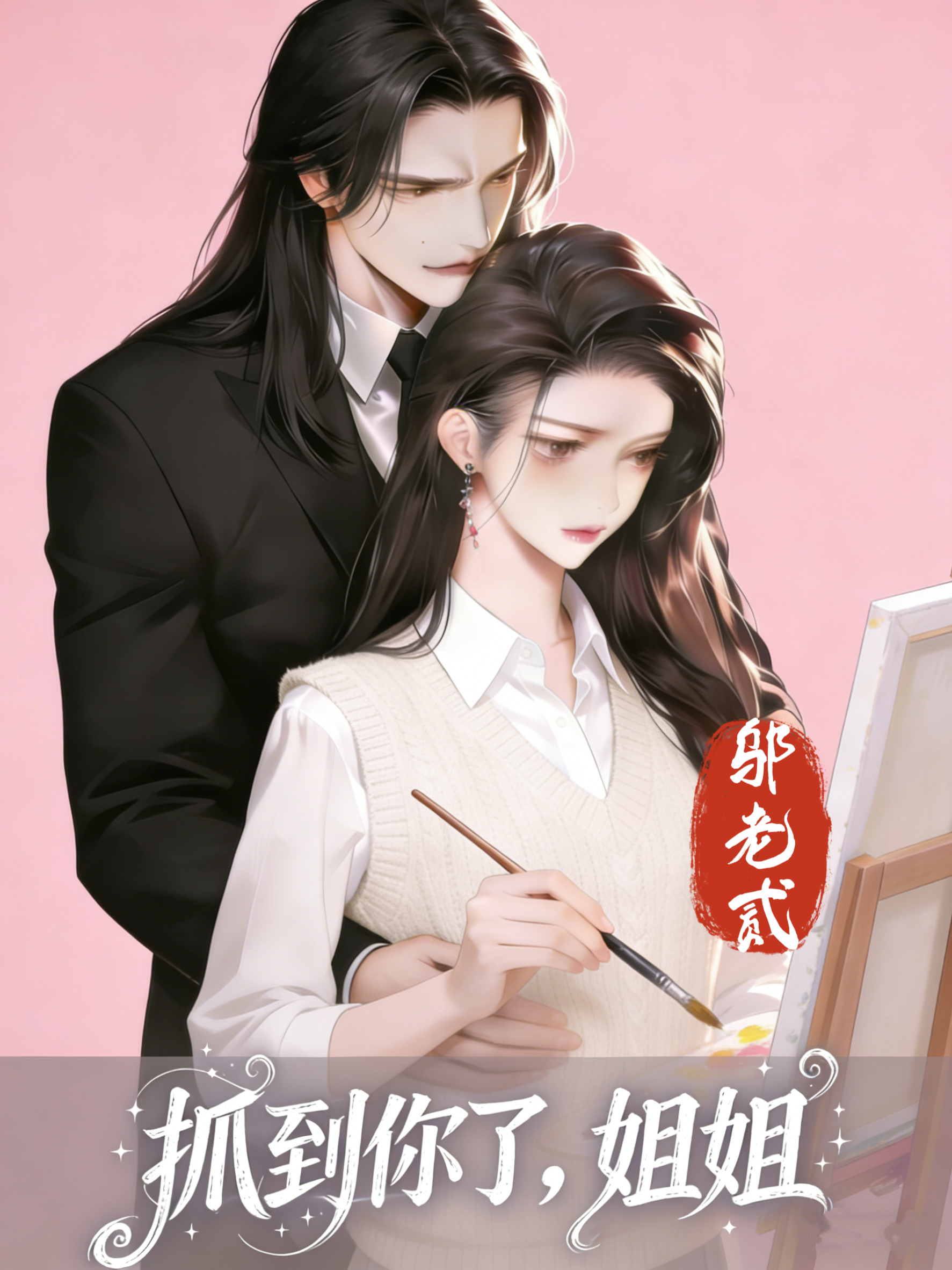 抓到你了，姐姐