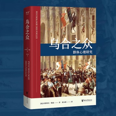 乌合之众 居斯塔夫.勒庞 胡小跃译 精装版 社科经典 心理学 传播学 果麦图书