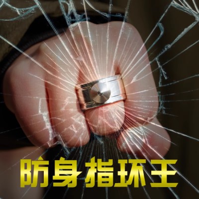 钨钢攻击头戒指女生防狼器求生指虎扳防卫指环破窗自卫防身手饰男