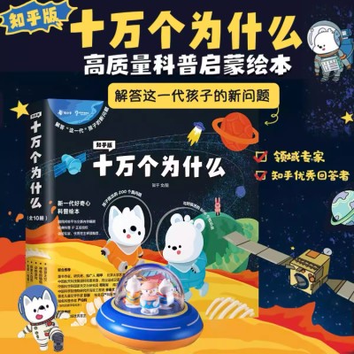 【全套10册赠音频卡】知乎版十万个为什么 幼儿园启蒙早教绘本0-3-6岁 幼小衔接暑假人教课外教材趣味科普读物 科学百科全书漫画版