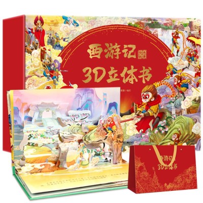 【儿童礼物】西游记3d立体书 西游记儿童绘本全套12册礼盒装 西游记小学版连环画儿童版 34567岁幼儿绘本经典四大名著连环画漫画版